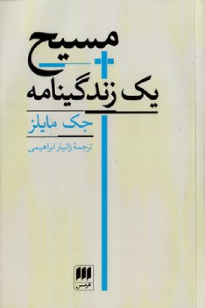 تصویر  مسیح - یک زندگینامه (رقعی-شمیز)